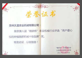 第八届“精耕杯”农业机械行业评选“用户最心仪的种植施肥机械十佳品牌”.jpg